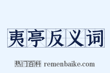 夷亭反义词是什么意思的图片